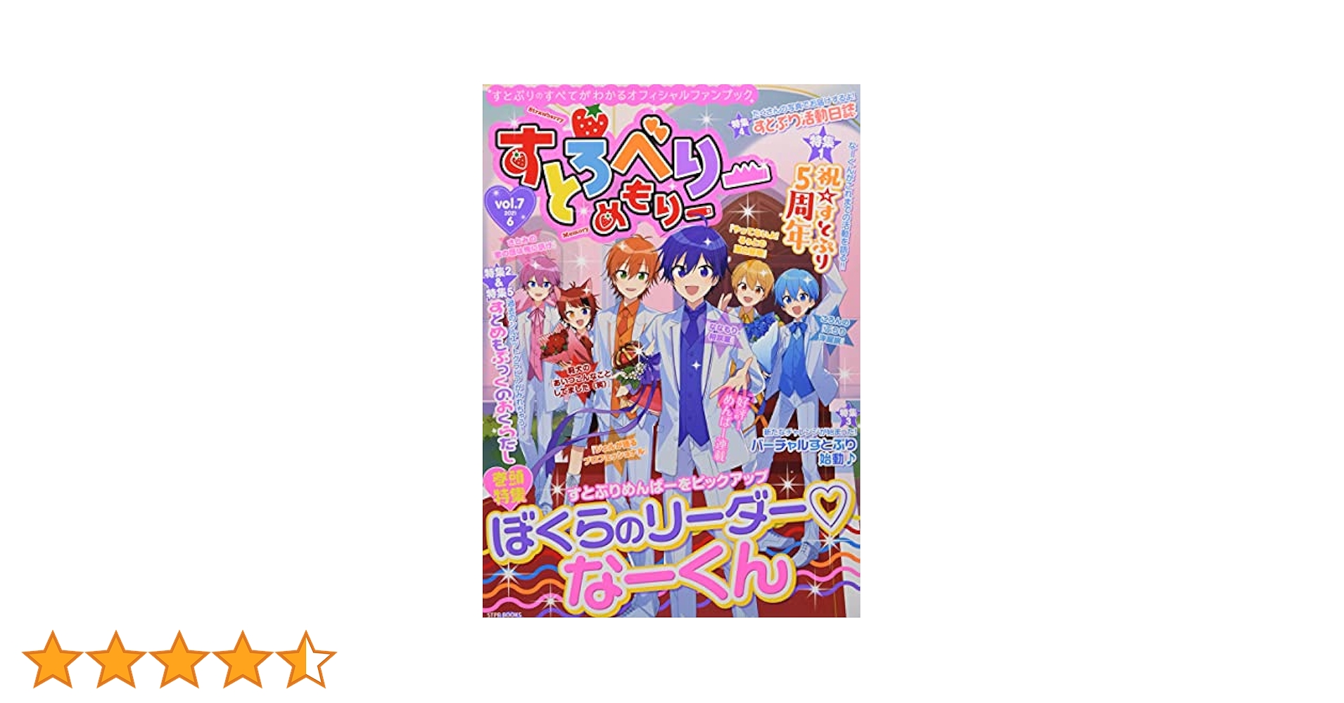 Amazon.co.jp: すとろべりーめもりー vol.7 (STPR BOOKS) : 総